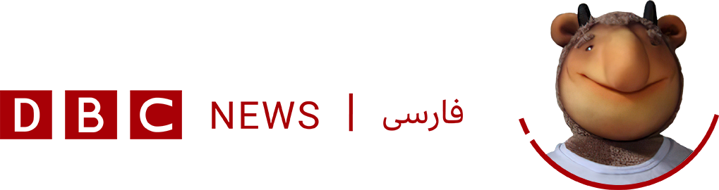 برنامه دی‌بی‌سی فارسی